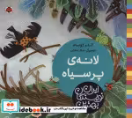 قیمت و خرید کتاب لانه پر سیاه اثر کلر ژوبرت | ایده بوک