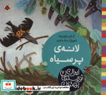 قیمت و خرید کتاب لانه پر سیاه اثر کلر ژوبرت | ایده بوک