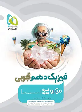 فیزیک دهم تجربی میکرو گاج | چی بخونم