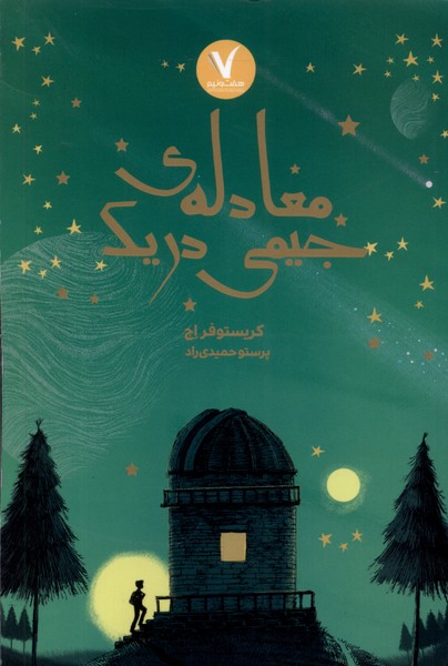 کتاب معادله جیمی دریک هفت و نیم