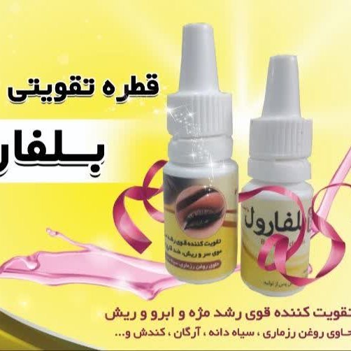 قطره بلفارول 