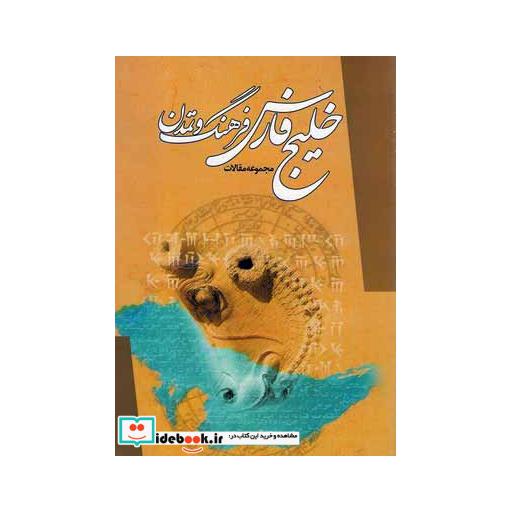 کتاب خلیج فارس فرهنگ و تمدن