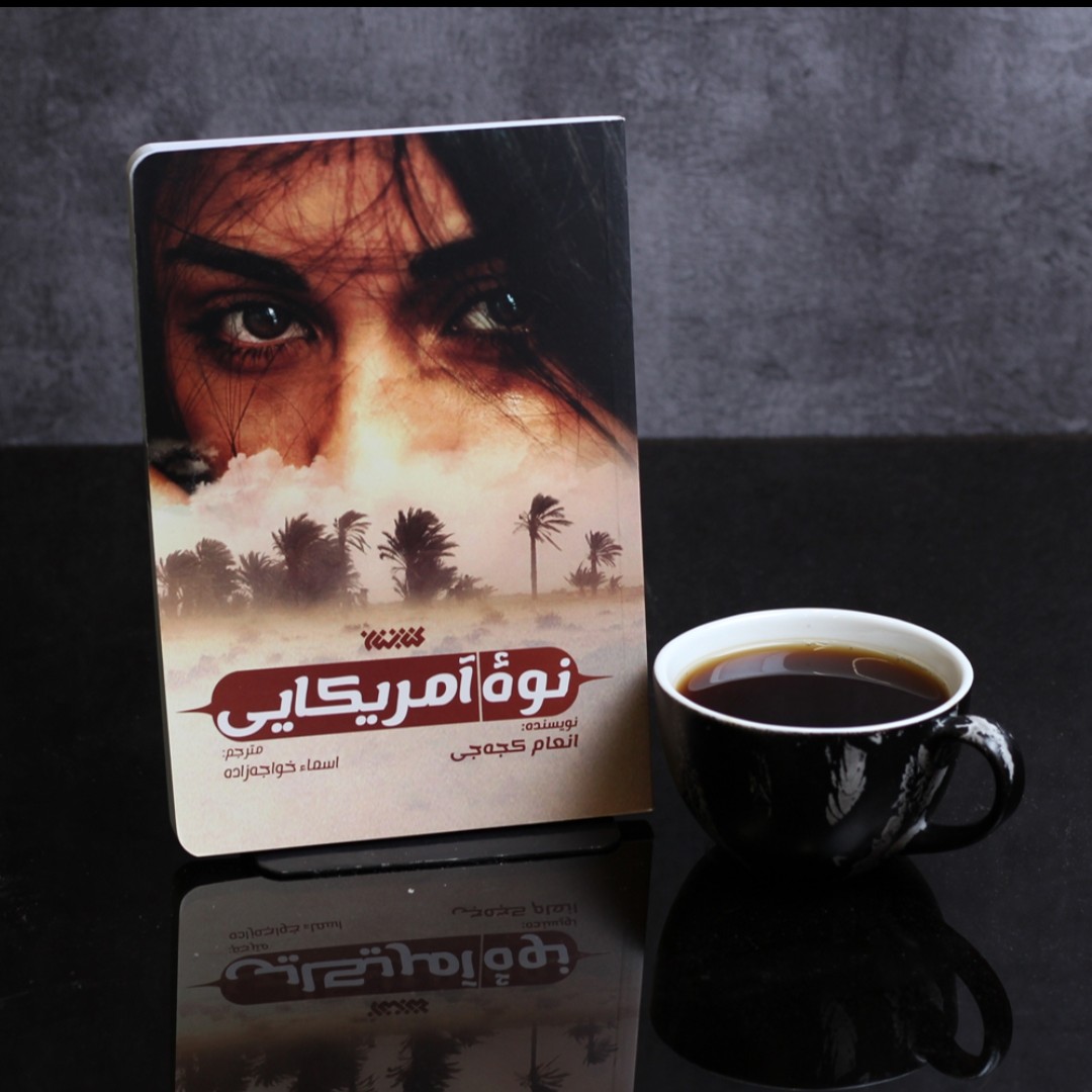 نوه آمریکایی