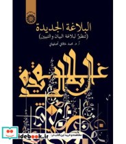 قیمت و خرید کتاب البلاغه الجدیده اثر محمد خاقانی اصفهانی | ایده بوک