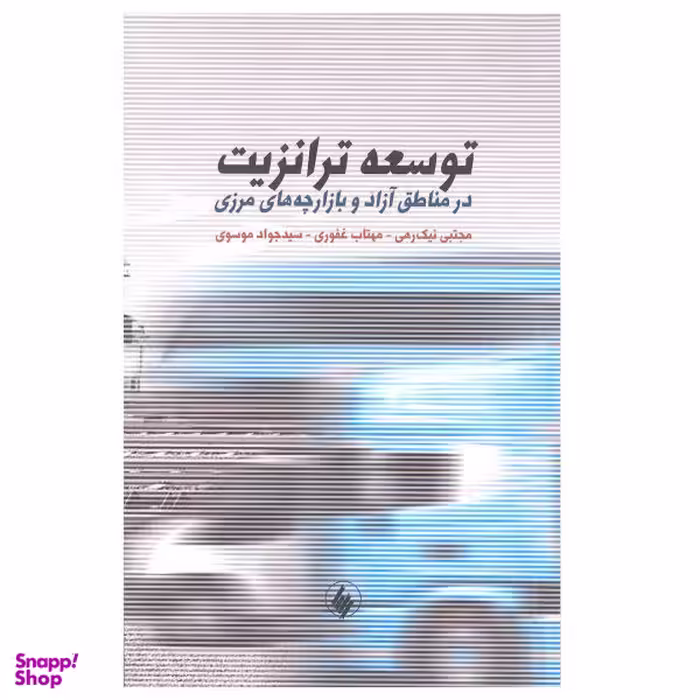 کتاب توسعه ترانزیت در مناطق آزاد و بازارچه های مرزی اثر جمعی از نویسندگان نشر فرزان روز