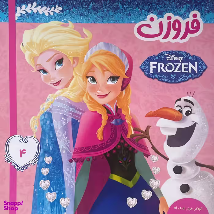کتاب فروزن 4 كودكی خوش السا و آنا اثر ويكتوريا ساكسون انتشارات فرهنگ و هنر