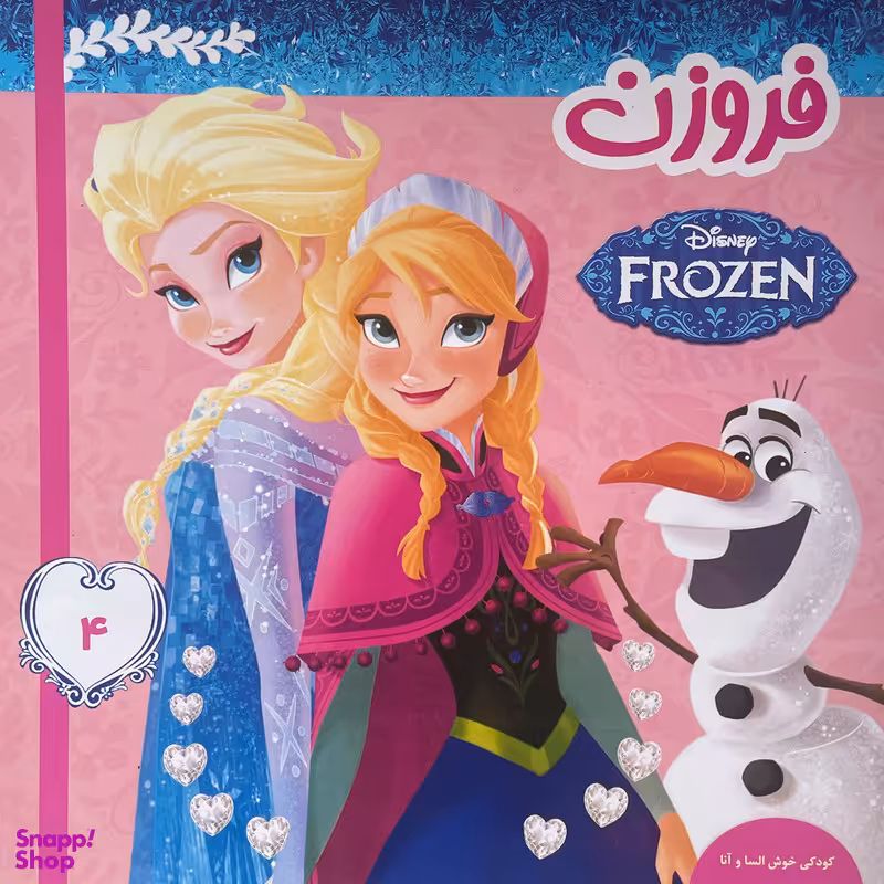 کتاب فروزن 4 كودكی خوش السا و آنا اثر ويكتوريا ساكسون انتشارات فرهنگ و هنر