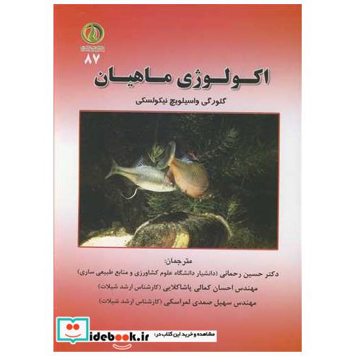 اکولوژی ماهیان
