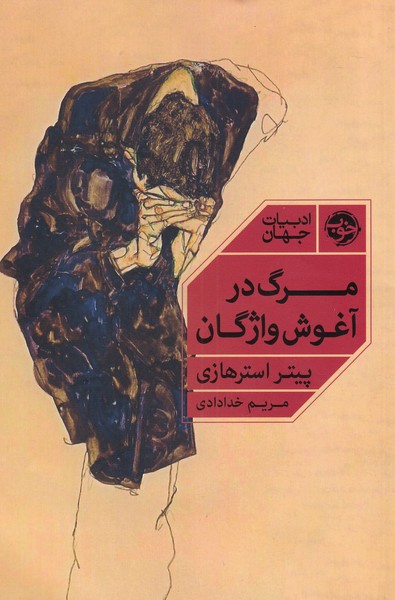 کتاب مرگ در آغوش واژگان اثر پیتر استرهازی