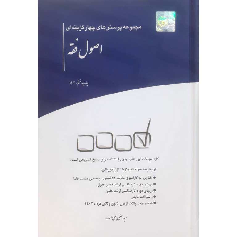 مجموعه پرسش های چهارگزینه ای اصول فقه