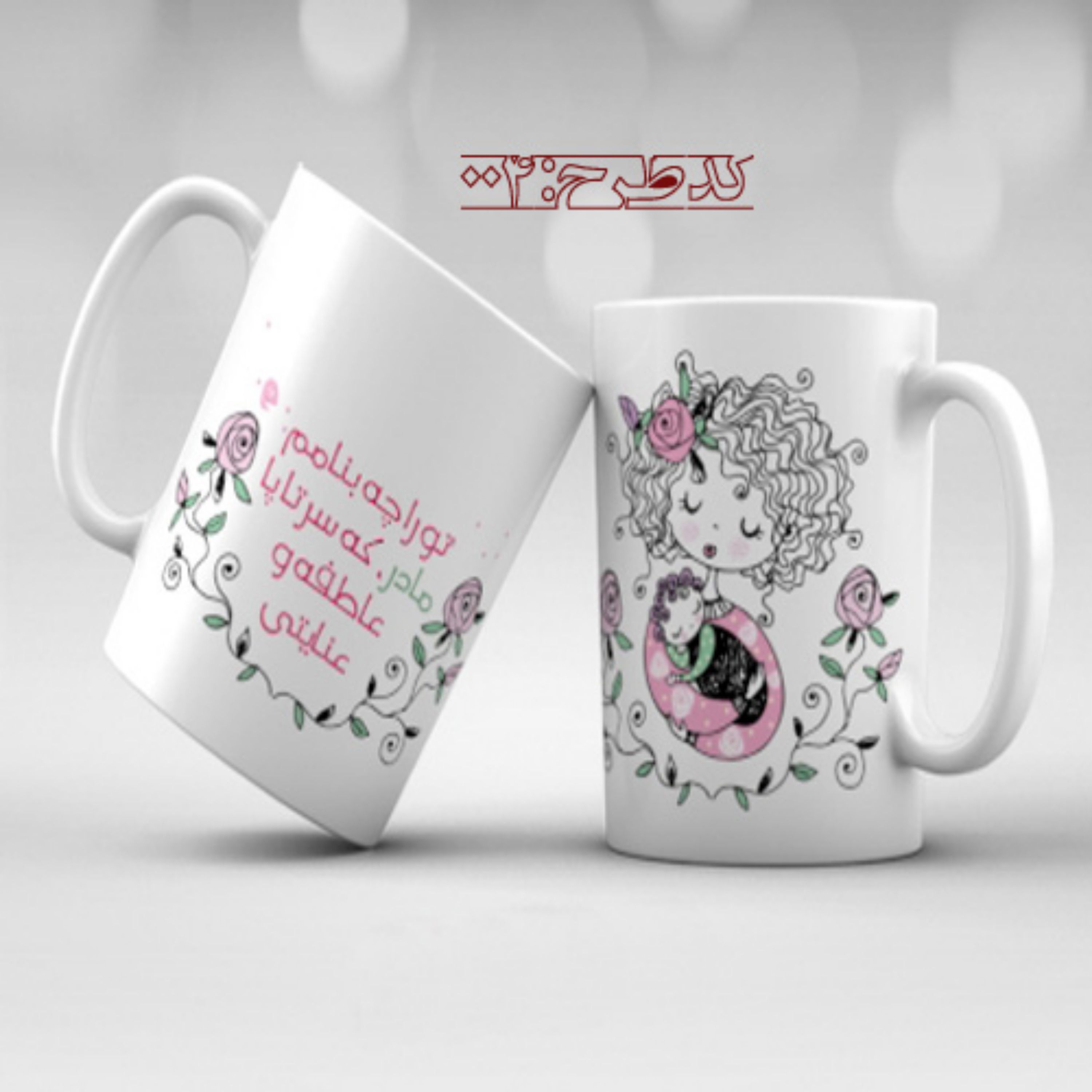 ماگ روز مادر طرح 004