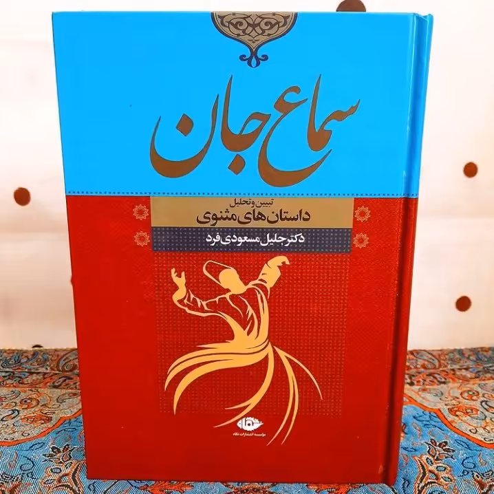 کتاب سماع جان تحلیل داستان های مثنوی اثر مسعودی فرد نشر نگاه