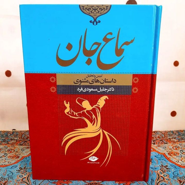 کتاب سماع جان تحلیل داستان های مثنوی اثر مسعودی فرد نشر نگاه