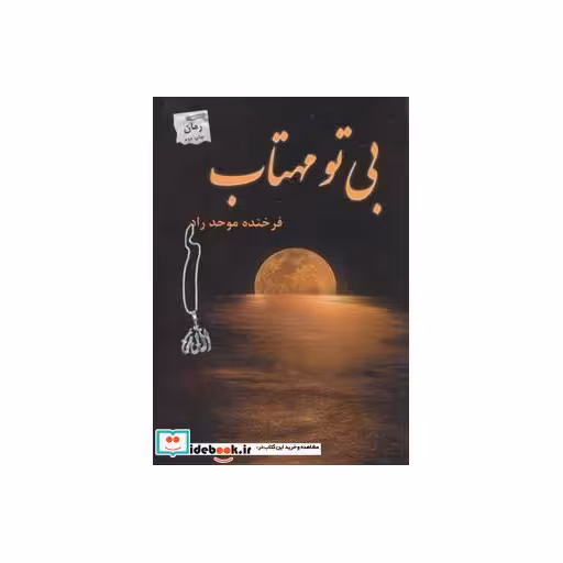 کتاب بی تو مهتاب