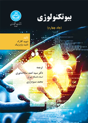 کتاب بیوتکنولوژی جلد چهارم