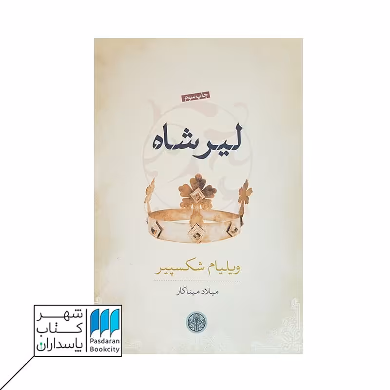 کتاب لیر شاه