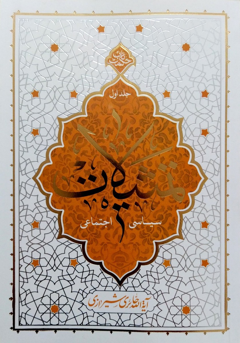 کتاب تمثیلات سیاسی اجتماعی (جلد اول)