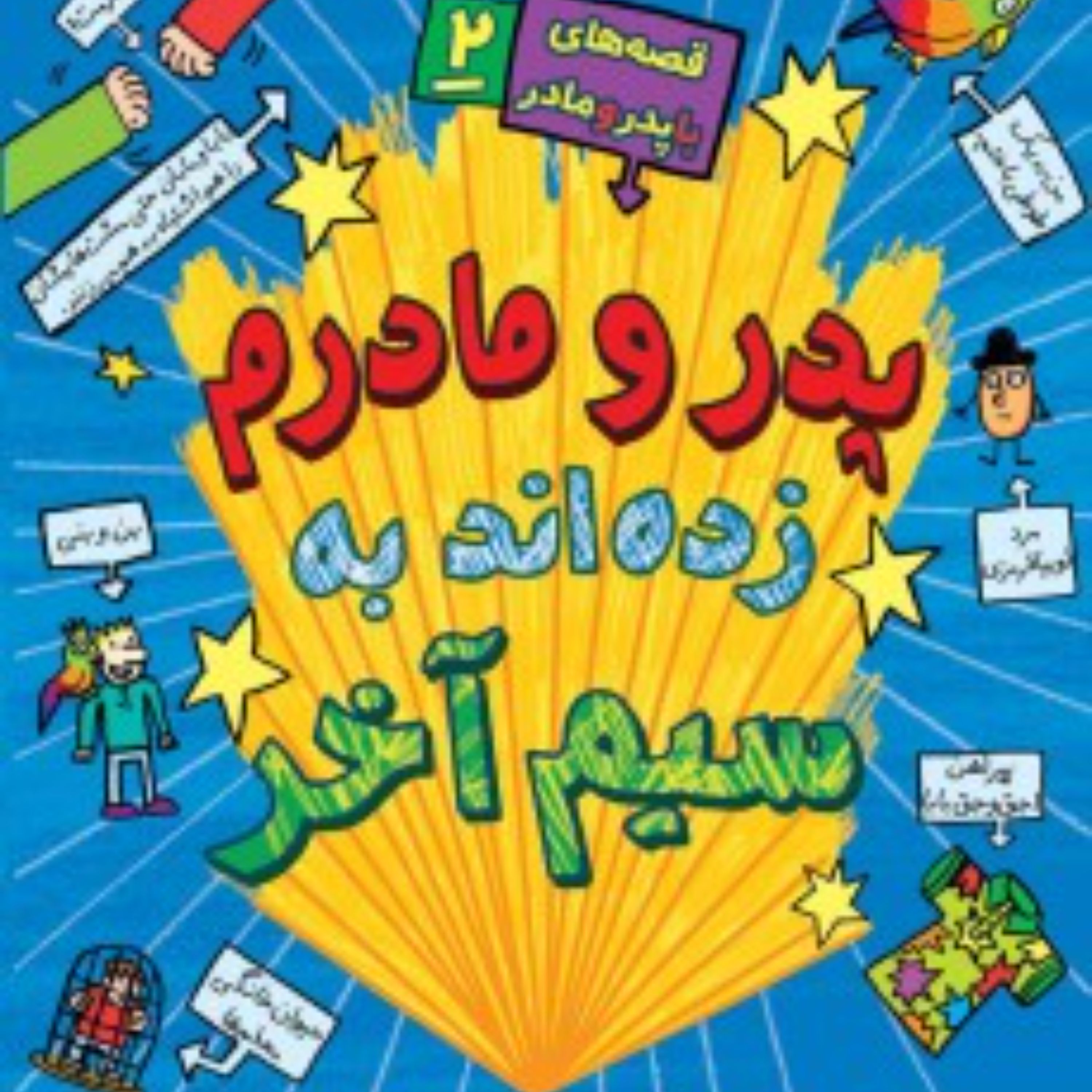 قصه های با پدرومادر2(پدرومادرم زده اند به سیم آخر)