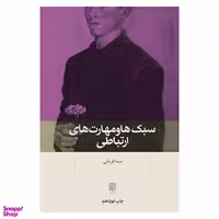 کتاب سبک‌ ها و مهارت‌ های ارتباطی اثر نیما قربانی انتشارات بینش نو