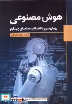 خرید کتاب هوش مصنوعی رویایی با انقلاب صنعتی چهارم سبزان | ایده بوک