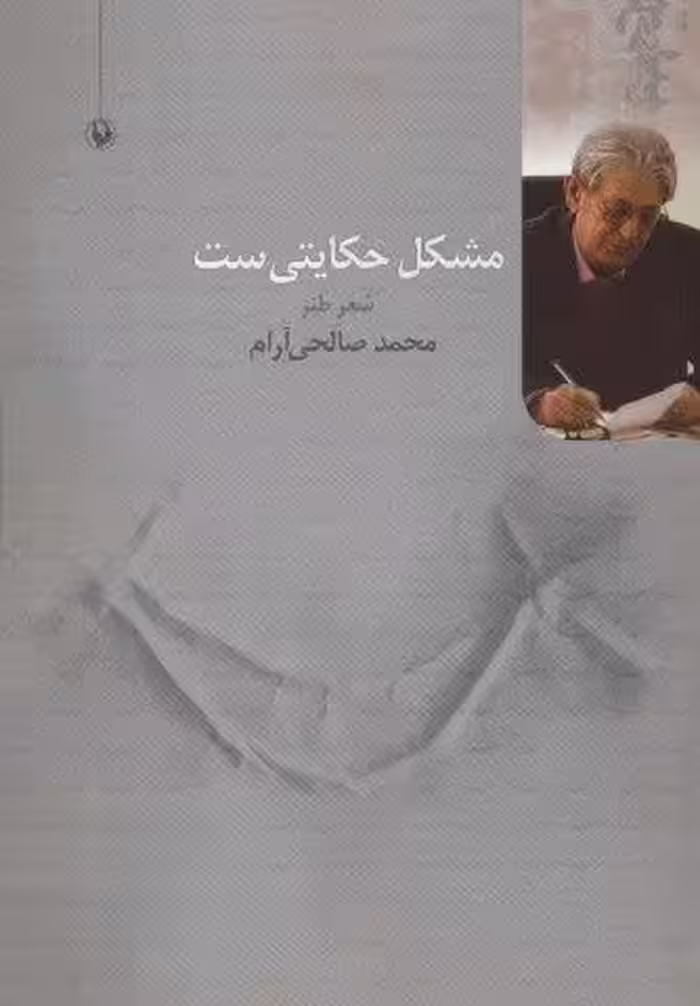 مشکل حکایتی ست (شعر طنز)