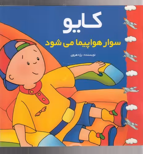 کتاب کایو سوار هواپیما می شود اثر رژه هروی