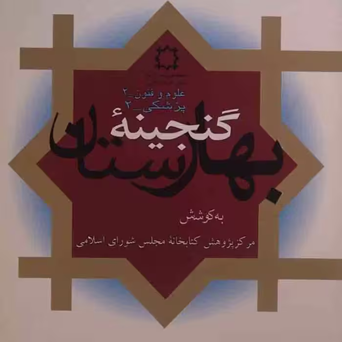 کتاب گنجینه بهارستان  پزشکی 2  ( رسائل خطی طب سنتی ) - کمیاب