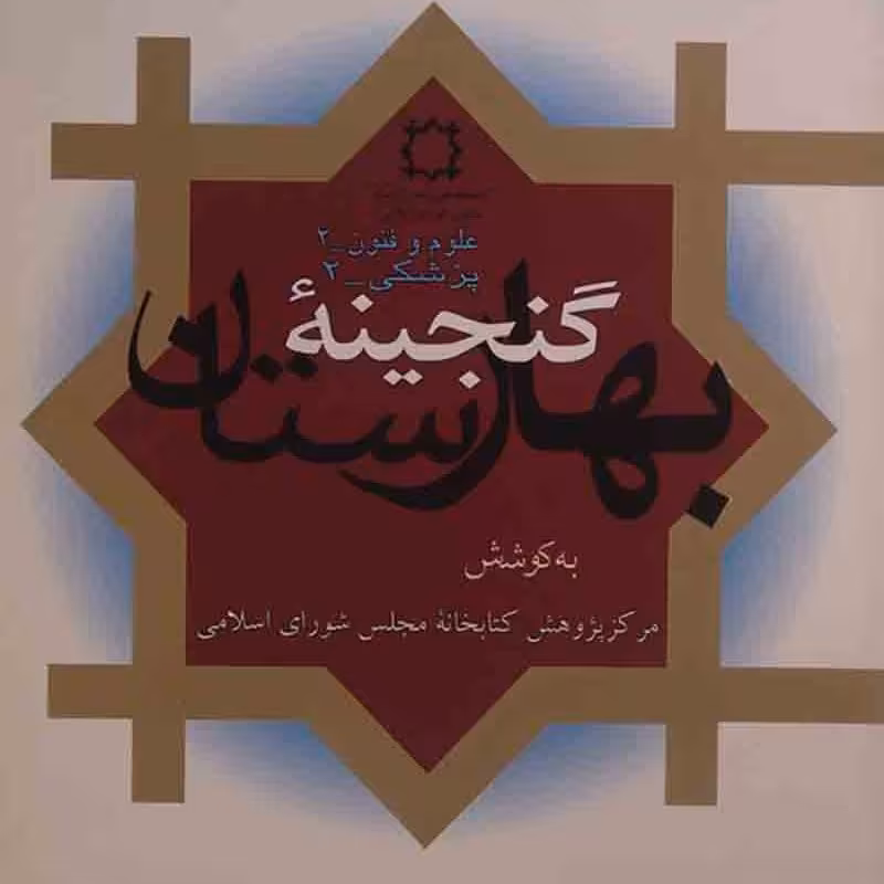 کتاب گنجینه بهارستان  پزشکی 2  ( رسائل خطی طب سنتی ) - کمیاب