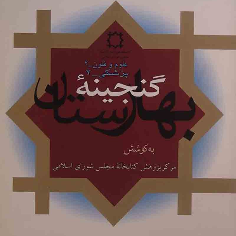 کتاب گنجینه بهارستان  پزشکی 2  ( رسائل خطی طب سنتی ) - کمیاب