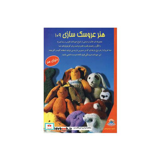 کتاب دنیای هنر عروسک سازی109اثر ریتا کال