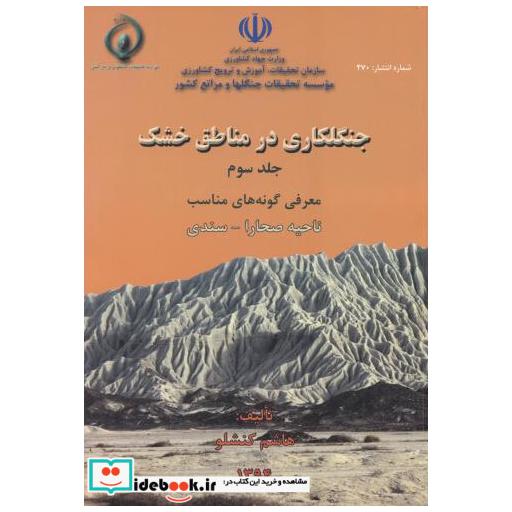 کتاب جنگلکاری در مناطق خشک جلد3 اثر هاشم کنشلو