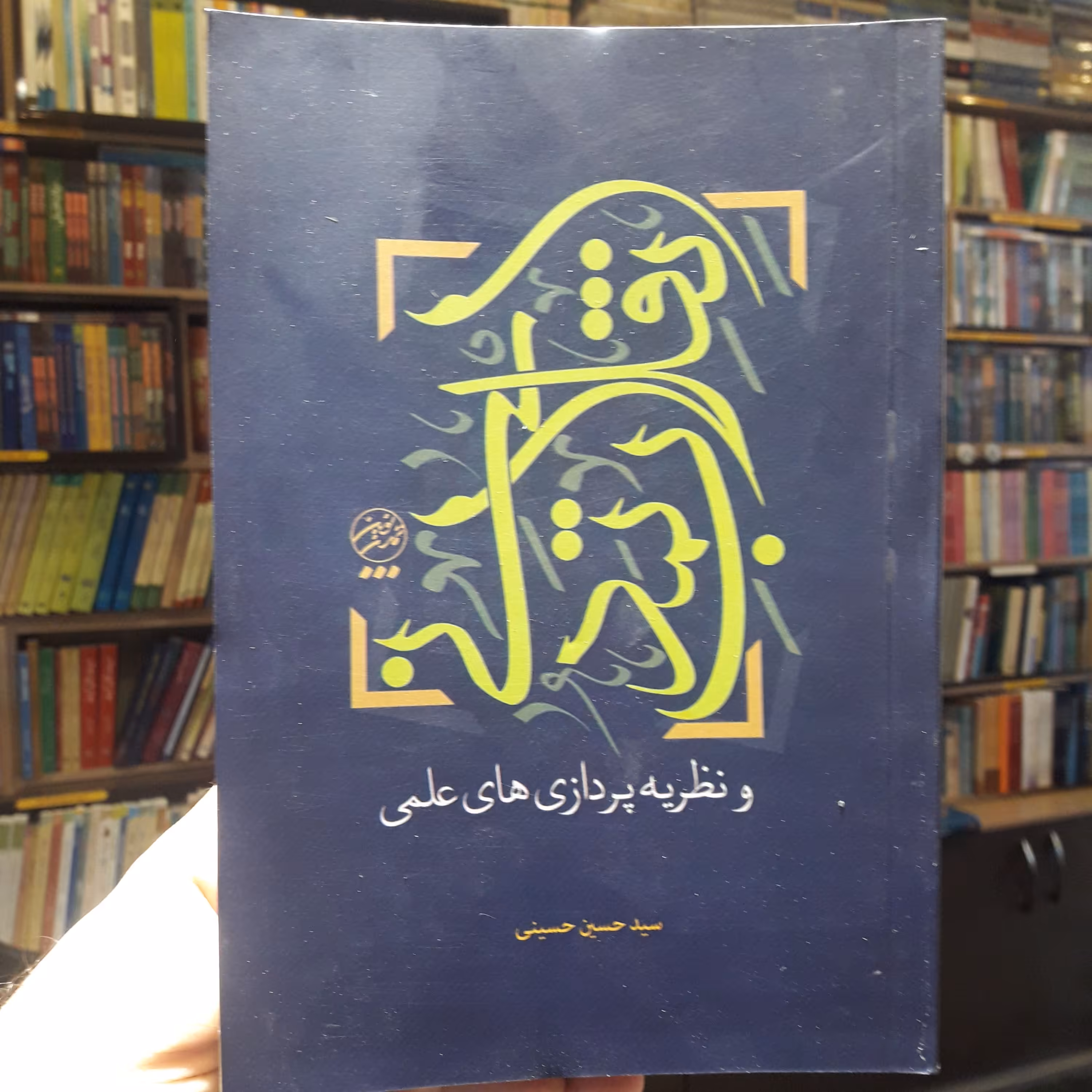 کتاب انقلاب تمدنی و نظریه پردازی های علمی