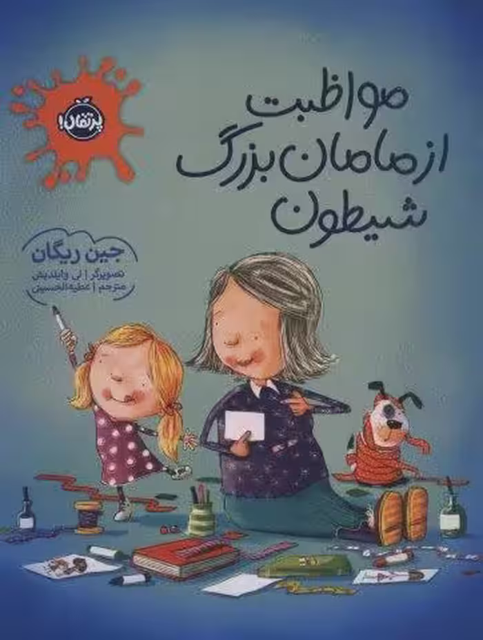مواظبت از مامان بزرگ شیطون (گلاسه)