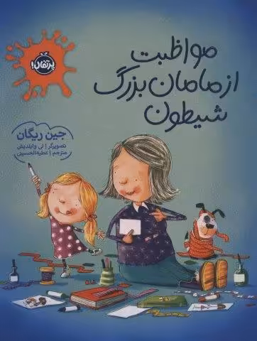 مواظبت از مامان بزرگ شیطون (گلاسه)