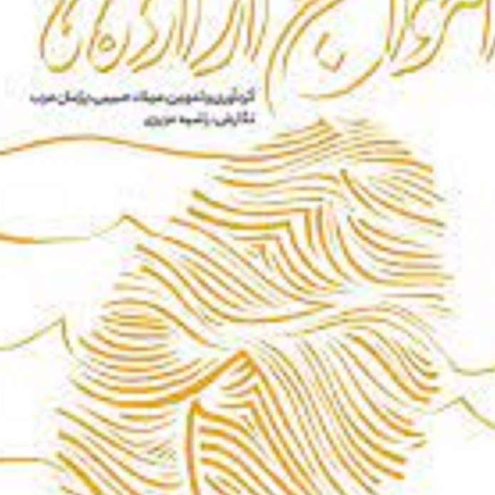 کتاب امواج اراده ها( گوشه ای از اراده و توان ایرانی به سمت خودکفایی و پیشرفت) 