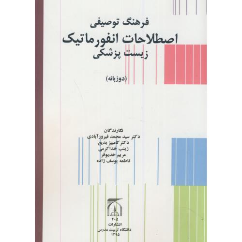 کتاب فرهنگ توصیفی اصطلاحات انفورماتیک زیست پزشکی