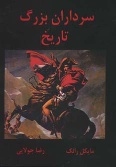 کتاب سرداران بزرگ تاریخ