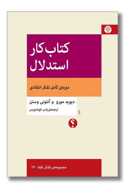 کتاب کار استدلال