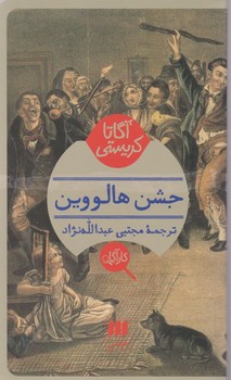 کتاب کارآگاه جشن هالووین