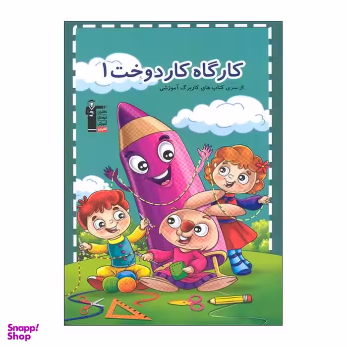 کتاب کارگاه کار دوخت 1 اثر هادی خدایی انتشارات قلم چی