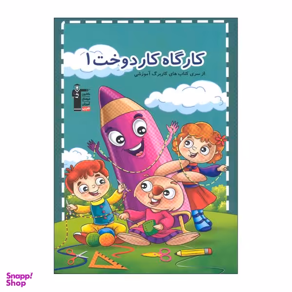 کتاب کارگاه کار دوخت 1 اثر هادی خدایی انتشارات قلم چی