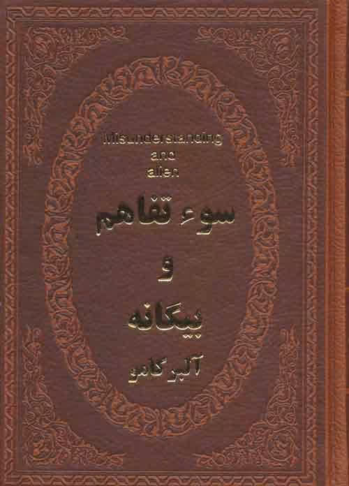 سوء تفاهم و بیگانه (چرم،لب طلایی) نشر پارمیس