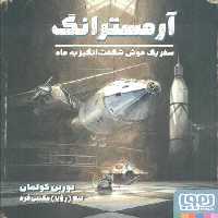 آرمسترانگ (سفر یک موش شگفت انگیز به ماه)،(گلاسه)