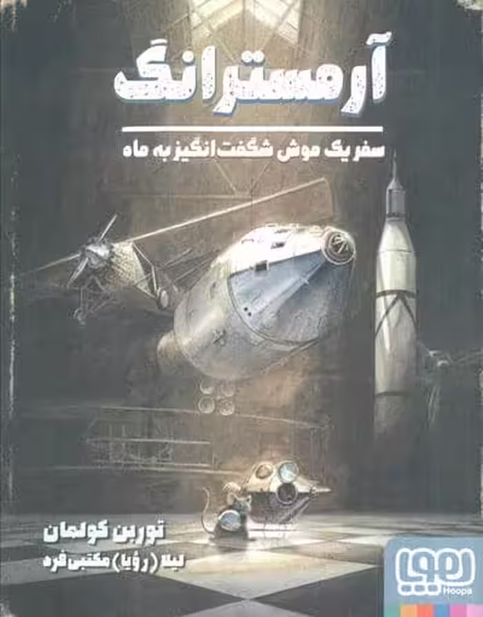 آرمسترانگ (سفر یک موش شگفت انگیز به ماه)،(گلاسه)