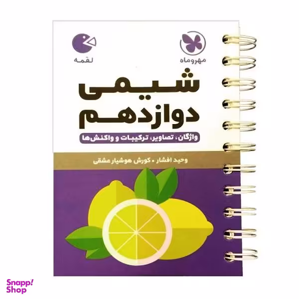 کتاب لقمه شیمی دوازدهم اثر کوروش هوشیار عشقی و وحید افشار انتشارات مهروماه