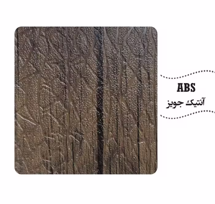 روکش abs رنگ جویز چرم