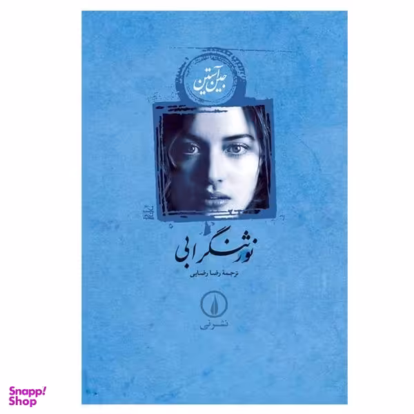 کتاب نورثنگر ابی اثر جین آستین نشر نی