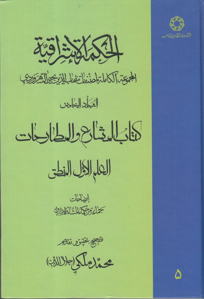 کتاب الحکمة الاشراقیه 5 اثر شهاب الدین یحیی بن حبش