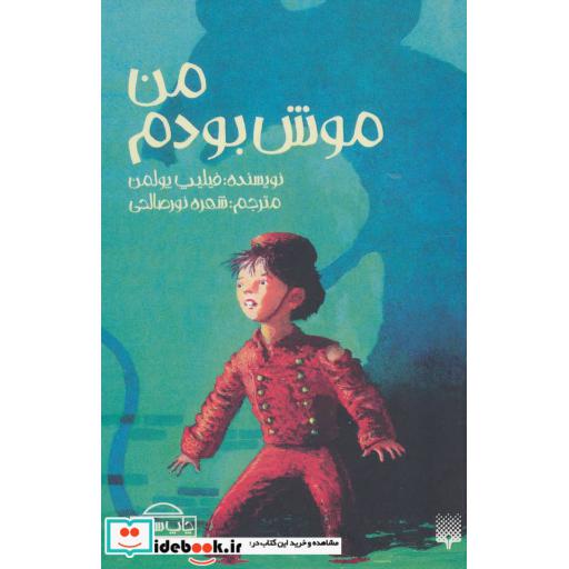 کتاب من موش بودم
