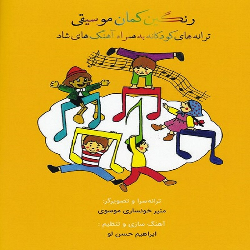 کتاب رنگین کمان موسیقی